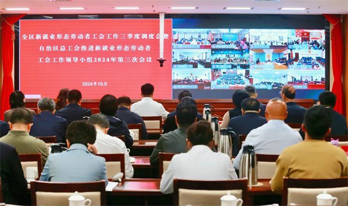 10月25日，自治区总工会以视频形式召开全区新就业形态劳动者工会工作第三季度调度会暨自治区总工会推进新就业形态劳动者工会工作领导小组2024年第3次会议