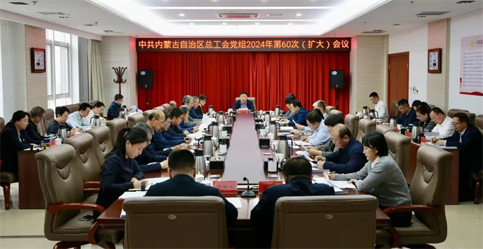 11月1日，自治区总工会党组召开2024年第60次（扩大）会议