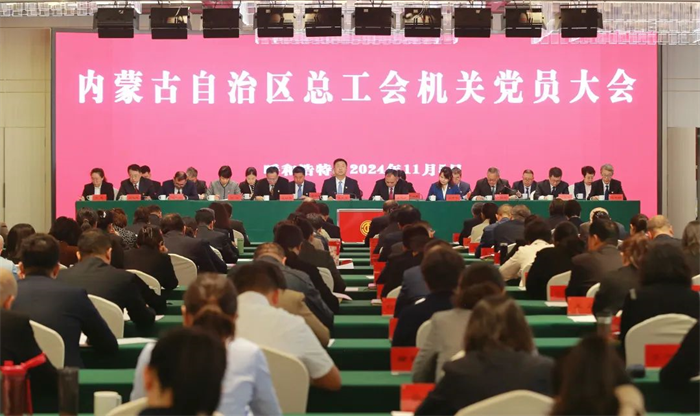 11月5日，自治区总工会召开机关党员大会，选举产生新一届机关党委和机关纪委