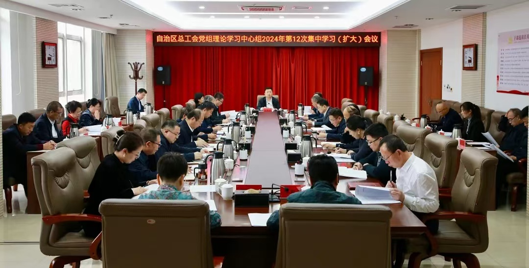 11月19日，自治区总工会党组理论学习中心组举行2024年第12次集中学习会议