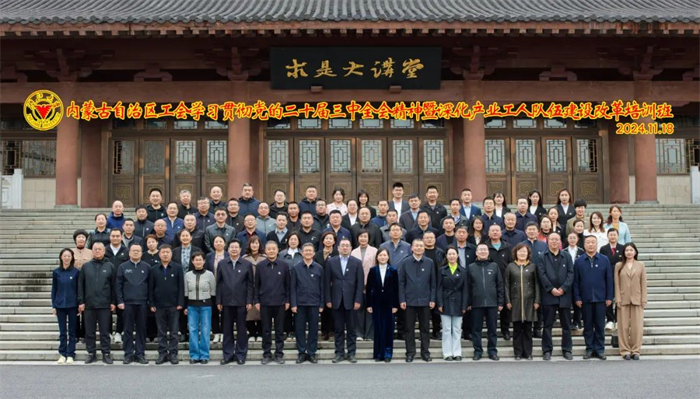 11月17日至21日，内蒙古自治区总工会在浙江大学举办学习贯彻党的二十届三中全会精神暨深化产业工人队伍建设改革培训班（第一期）