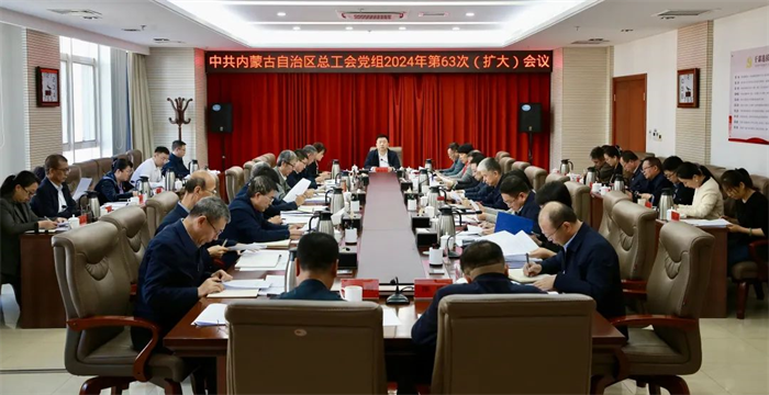 11月22日，自治区总工会党组召开2024年第63次（扩大）会议