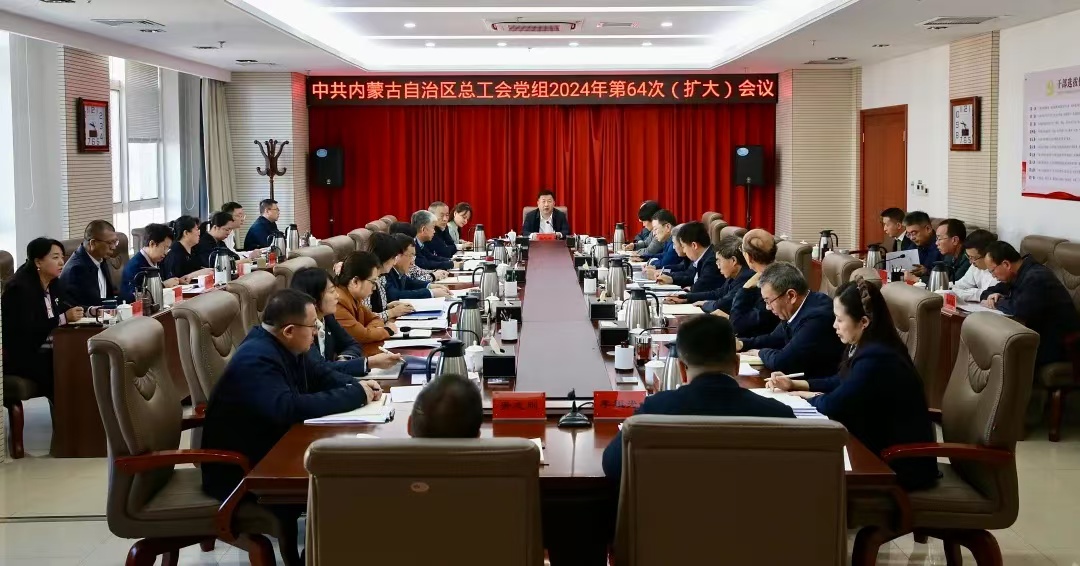 11月29日，自治区总工会党组召开2024年第64次（扩大）会议