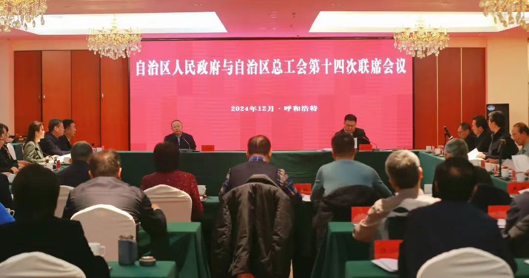 12月12日，自治区人民政府与自治区总工会第十四次联席会议在呼和浩特召开