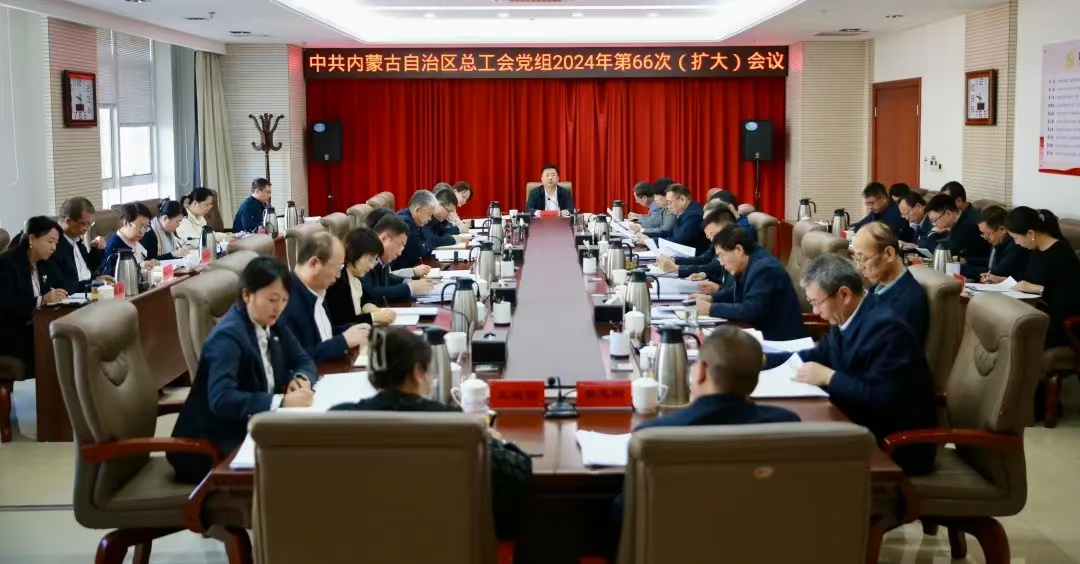 12月13日，自治区总工会党组召开2024年第66次（扩大）会议