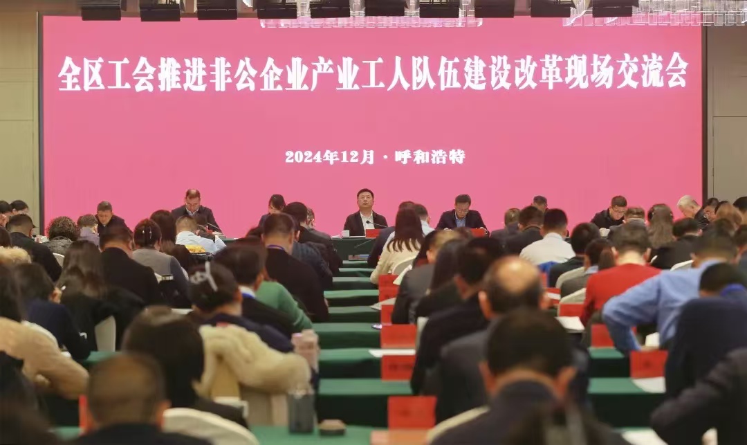 12月15日，自治区总工会在呼和浩特召开全区工会推进非公企业产业工人队伍建设改革现场交流会