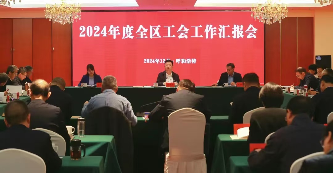 12月15日至16日，自治区总工会召开2024年度全区工会工作汇报会