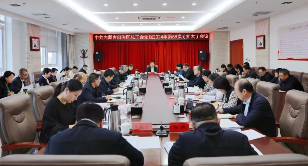 12月27日，自治区总工会党组召开2024年第68次（扩大）会议