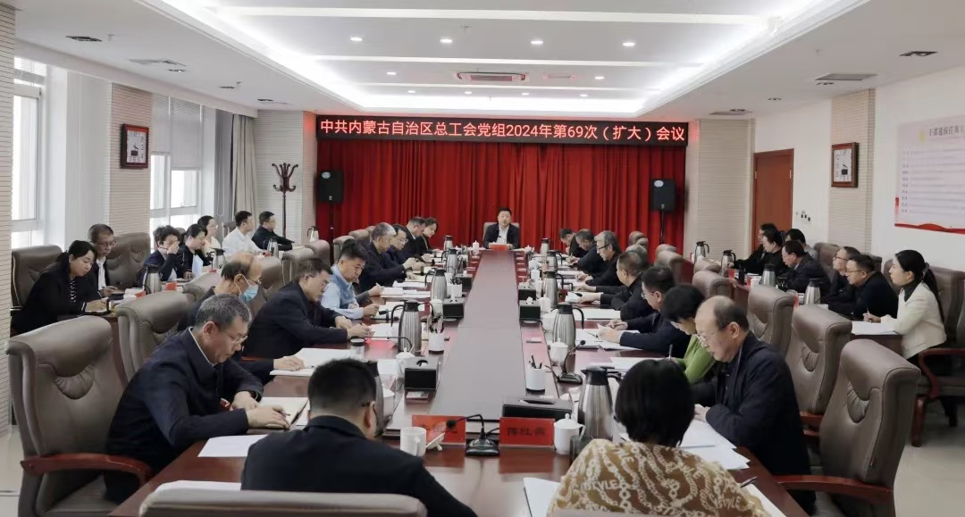 2024年12月31日，自治区总工会党组召开2024年第69次（扩大）会议