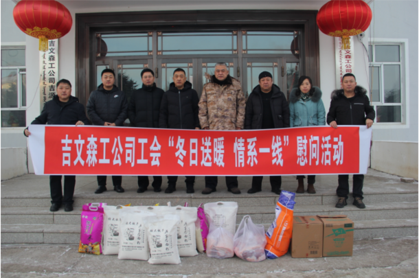 心系职工 情系一线——吉文森工公司工会开展送温暖、送文化进基层慰问活动