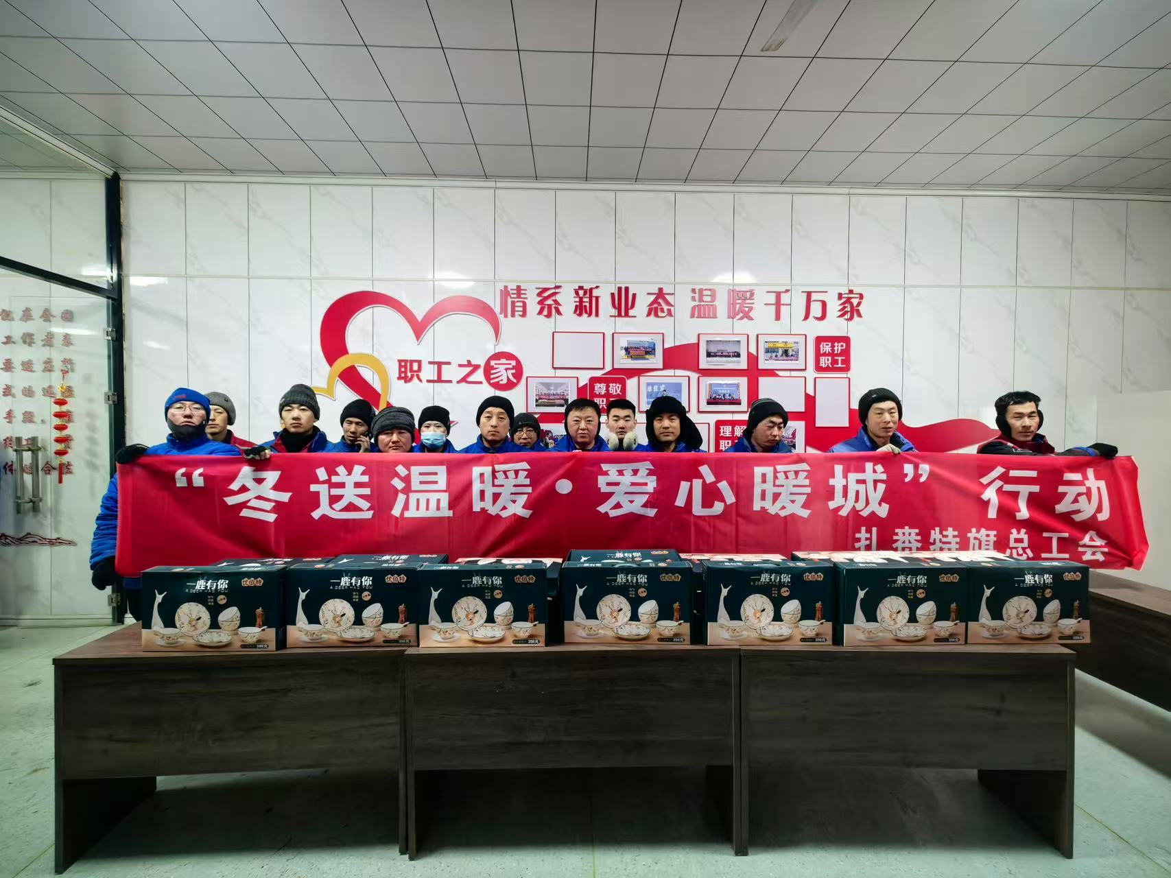 冬送温暖•爱心暖城——扎赉特旗总工会依托“石榴籽职工服务站”开展暖心活动