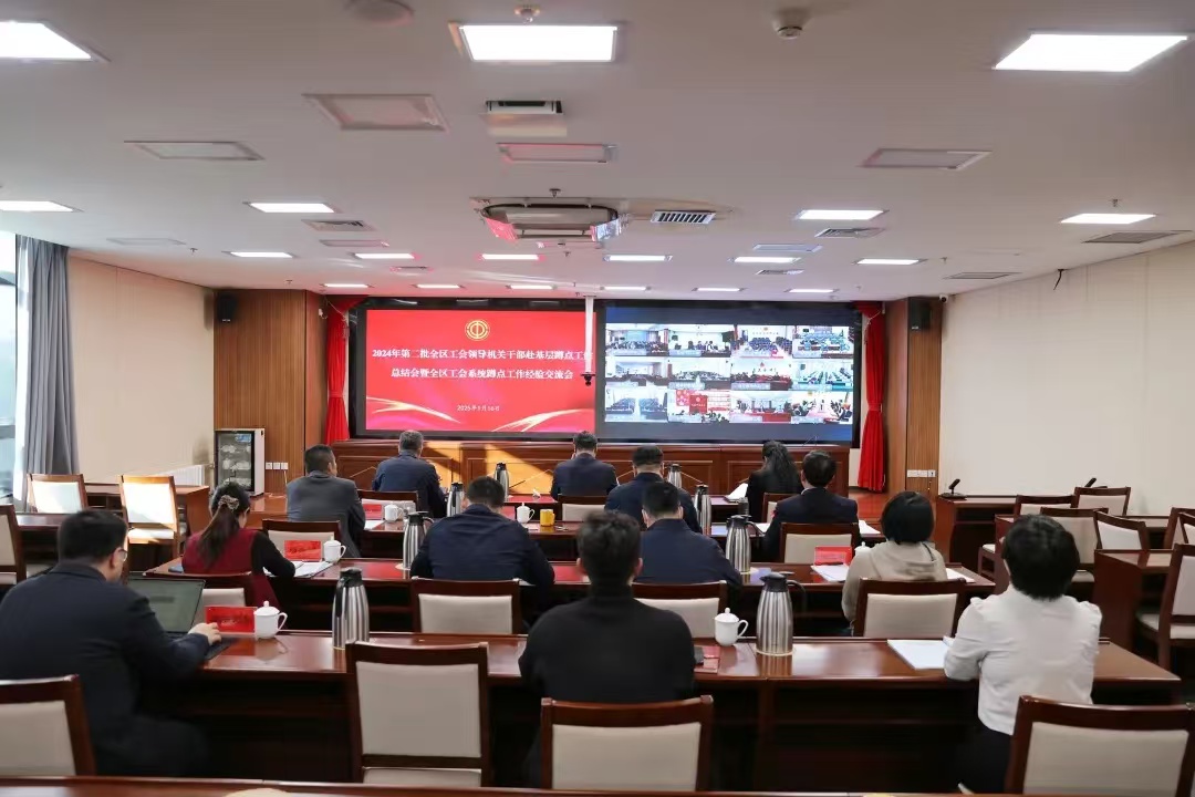 1月16日，自治区总工会以视频会议形式召开2024年第二批全区工会领导机关干部赴基层蹲点工作总结会暨全区工会系统蹲点工作经验交流会