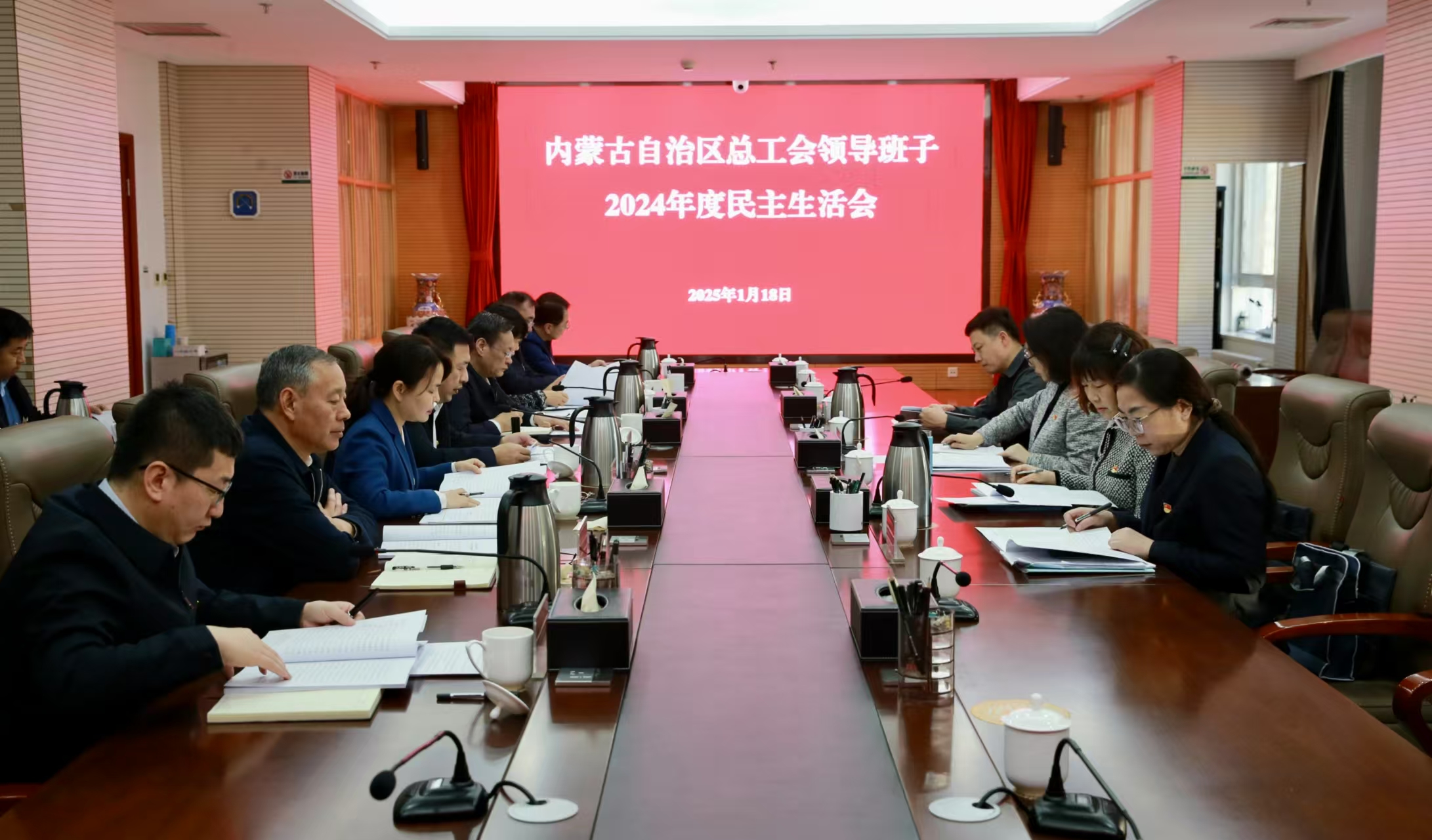 1月18日，自治区总工会领导班子召开2024年度民主生活会