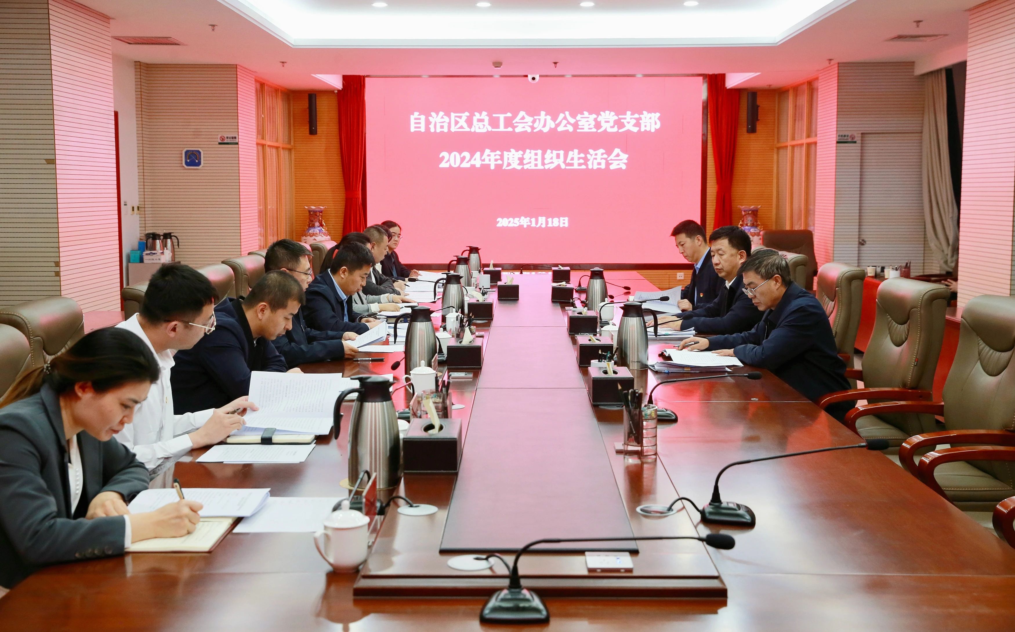 1月18日，自治区总工会办公室党支部召开2024年度组织生活会，自治区总工会党组书记、副主席张慧宇以普通党员身份参加组织生活会并讲话