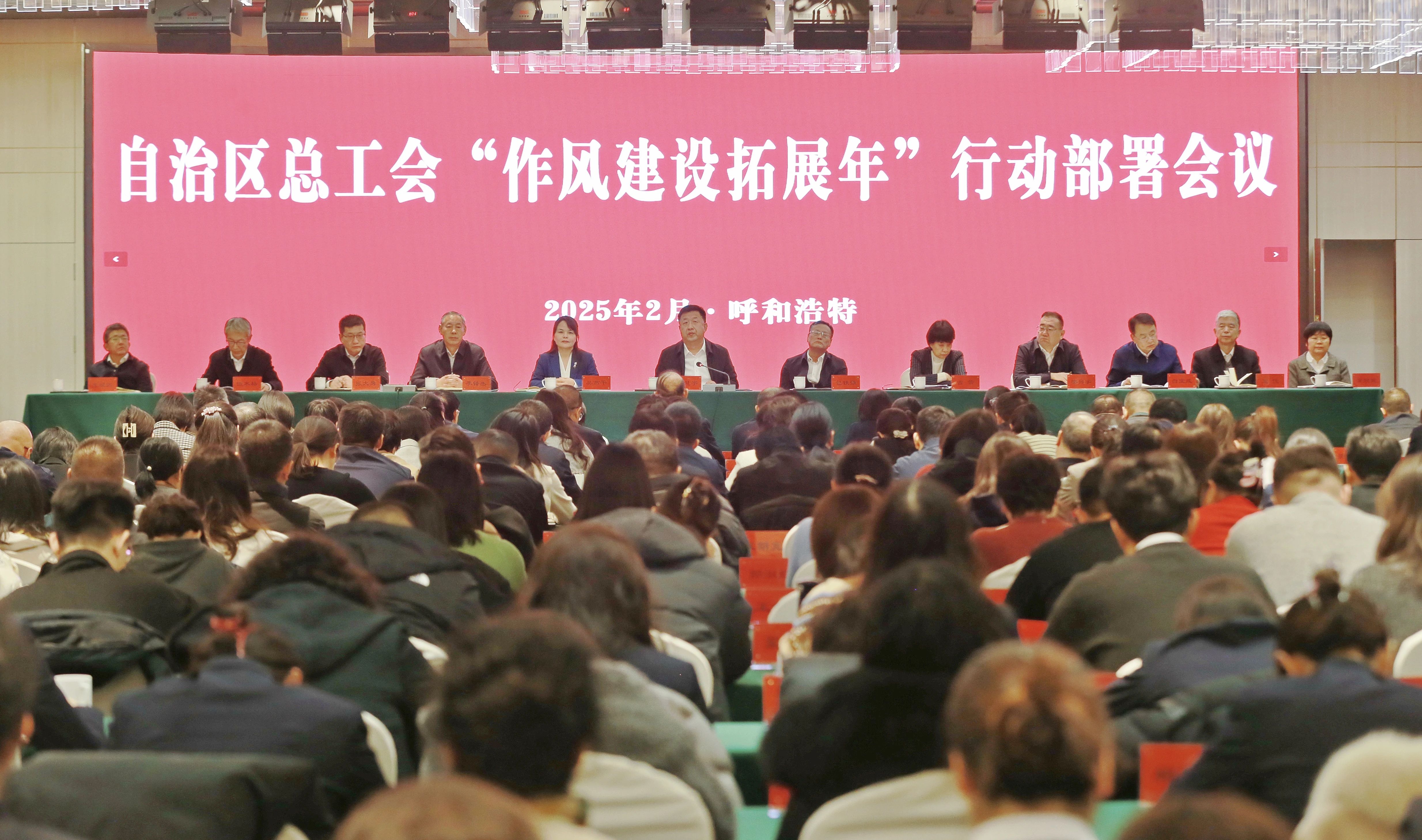 2月6日，自治区总工会召开“开年第一会”——“作风建设拓展年”行动部署会