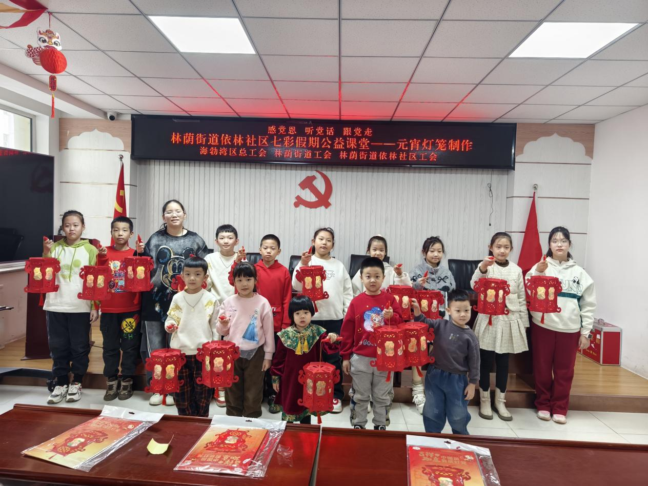 多彩活动庆元宵 爱心托管暖童心——乌海市林荫街道职工子女爱心托管班开展亲子活动