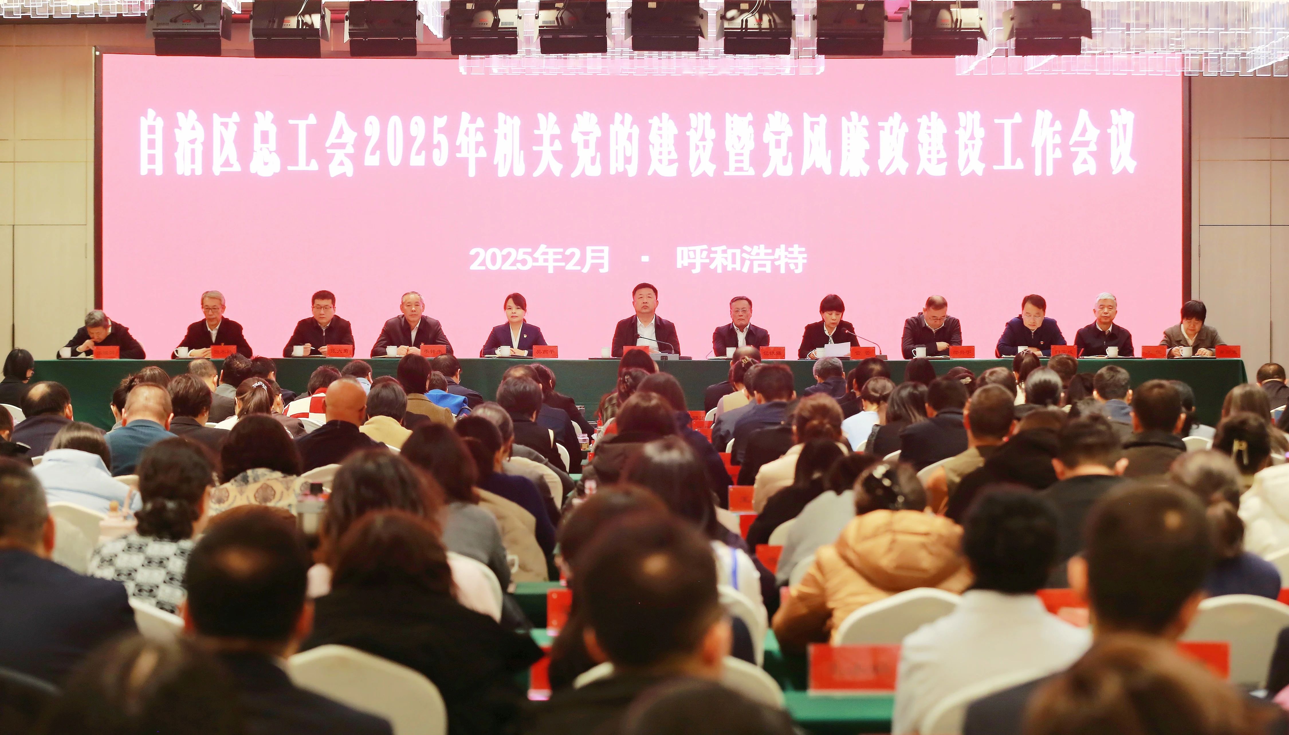 2月11日，自治区总工会召开2025年机关党的建设暨党风廉政建设工作会议