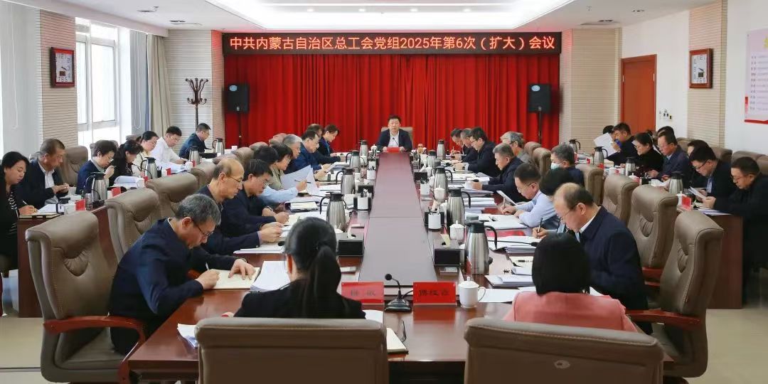 2月13日，自治区总工会党组召开2025年第6次（扩大）会议