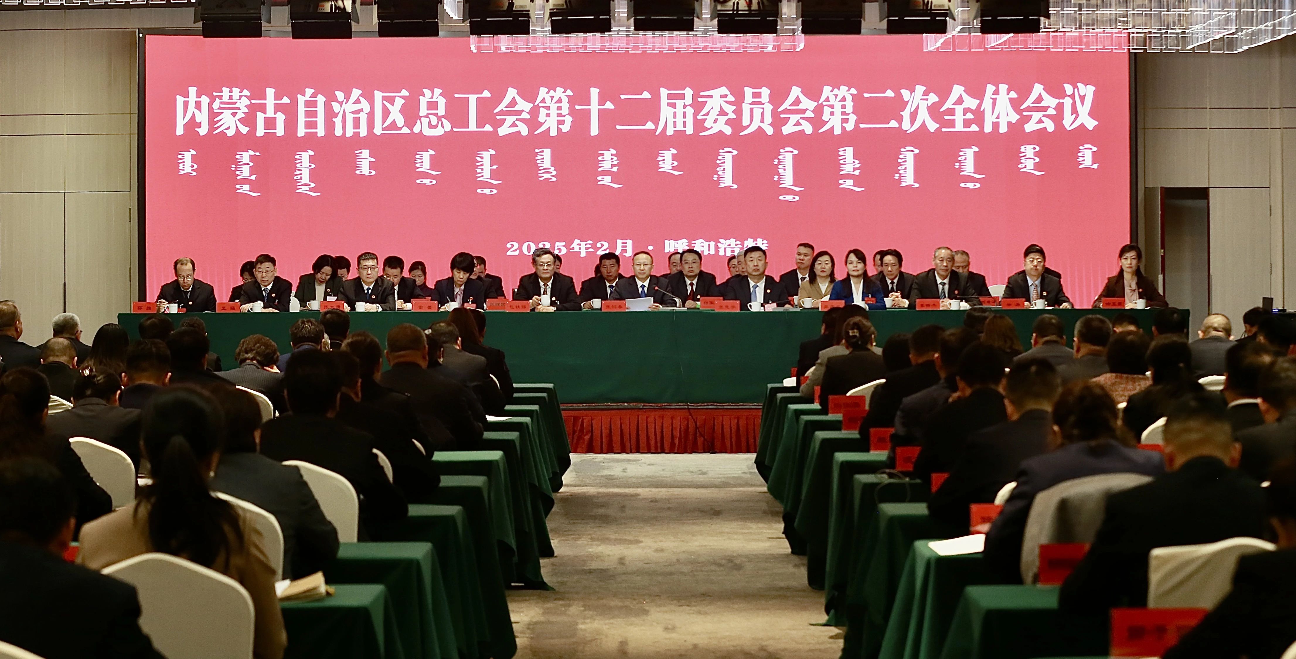 2月18日，自治区总工会十二届二次全委会议在呼和浩特召开