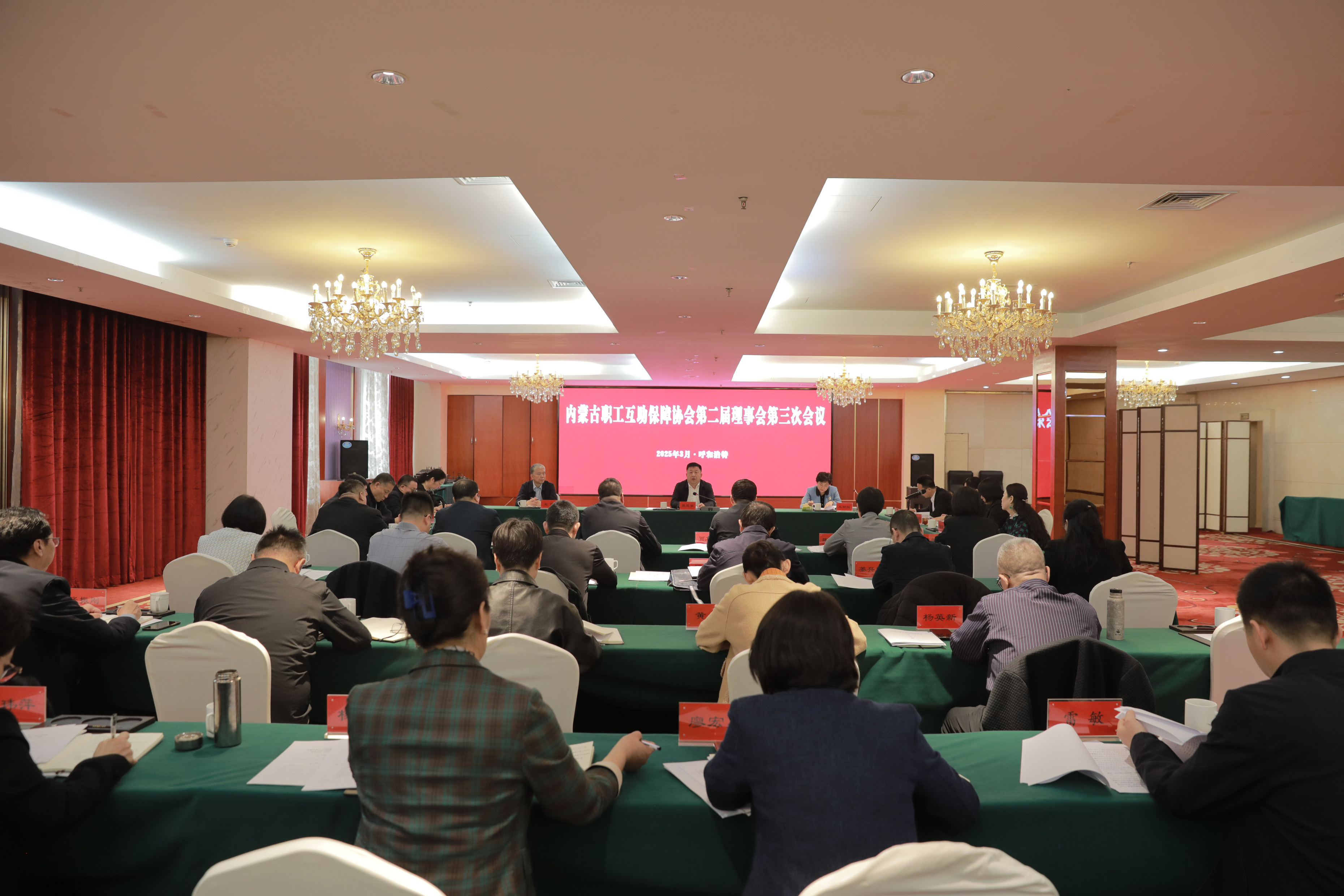 3月26日，内蒙古职工互助保障协会召开二届三次理事会议
