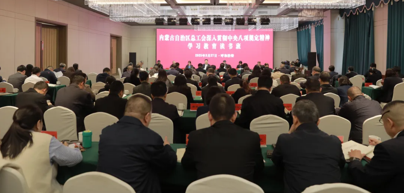 3月27日至28日，自治区总工会举办深入贯彻中央八项规定精神学习教育读书班