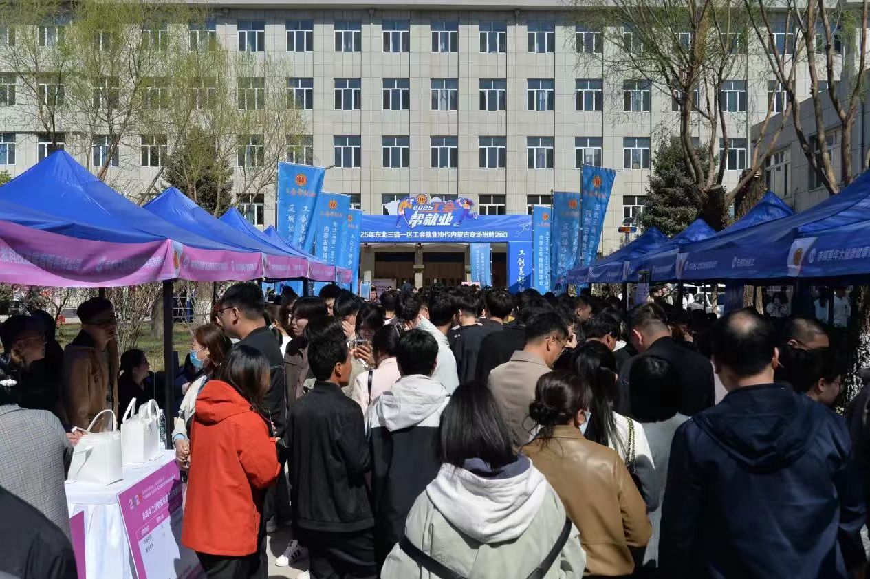 4月19日，2025年“工会帮就业”东北三省一区工会就业协作内蒙古专场招聘活动在赤峰举行