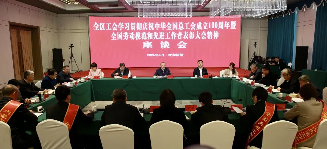 4月29日，自治区总工会以视频形式召开全区工会学习贯彻庆祝中华全国总工会成立100周年暨全国劳动模范和先进工作者表彰大会精神座谈会
