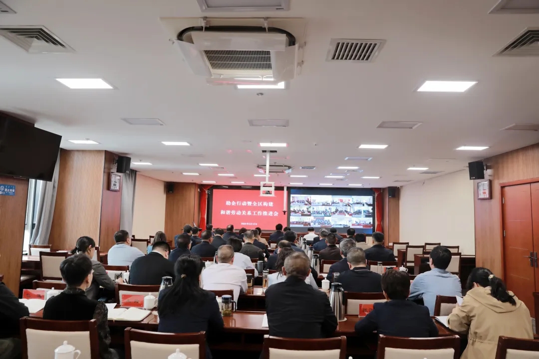 5月12日，自治区总工会、人社厅、工商联、企业联合会以视频形式召开助企行动暨全区构建和谐劳动关系工作推进会