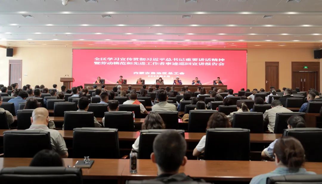 5月16日，全区学习宣传贯彻习近平总书记重要讲话精神暨劳动模范和先进工作者巡回宣讲报告会启动仪式在呼和浩特市地铁控制中心举行
