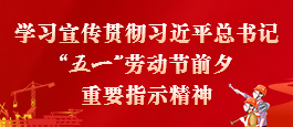 该栏目已经停止更新并归档：学习宣传贯彻习近平总书记“五一”劳动节前夕重要指示精神
