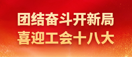 归档—团结奋斗开新局 喜迎工会十八大
