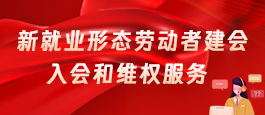 新就业形态劳动者建会入会和维权服务