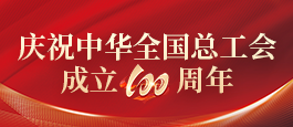 该栏目已经停止更新并归档：庆祝中华全国总工会成立100周年