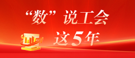 该栏目已经停止更新并归档：“数”说工会这5年