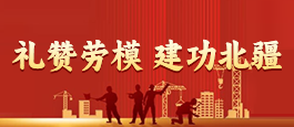 礼赞劳模 建功北疆