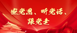 该栏目已经停止更新并归档：感党恩、听党话、跟党走