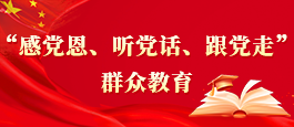 "感党恩、听党话、跟党走"群众教育