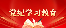 该栏目已经停止更新并归档：党纪学习教育