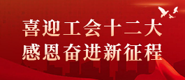 该栏目已经停止更新并归档：喜迎工会十二大 感恩奋进新征程