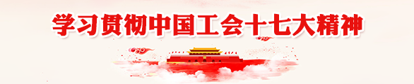 归档—学习贯彻中国工会十七大精神