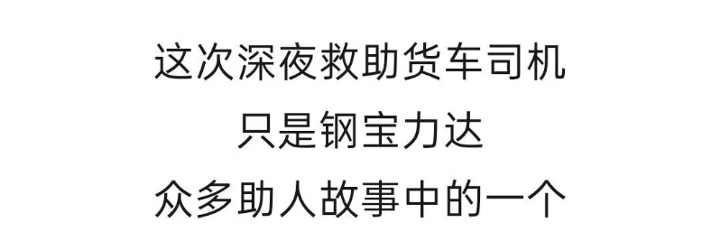 自治区劳模钢宝力达，连夜救人！7.jpg