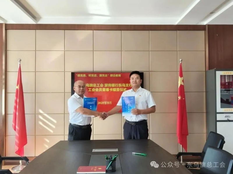 东乌旗总工会与蒙商银行东乌支行举行工会会员普惠卡续签仪式2.jpg