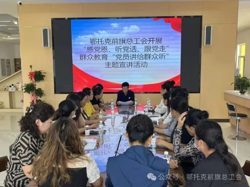 鄂托克前旗总工会开展“感党恩、听党话、跟党走”群众教育主题宣讲活动1.jpg