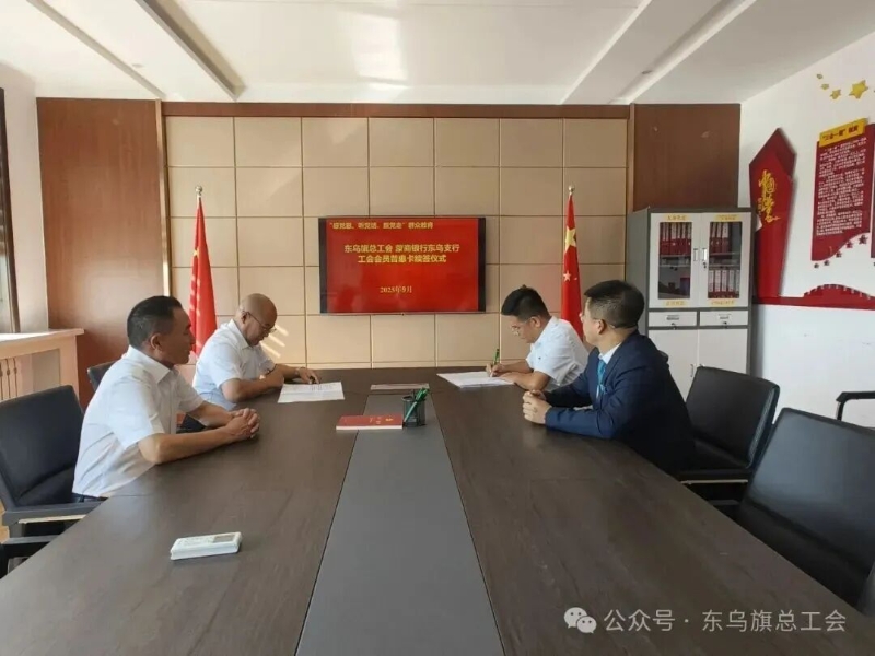 东乌旗总工会与蒙商银行东乌支行举行工会会员普惠卡续签仪式1.jpg