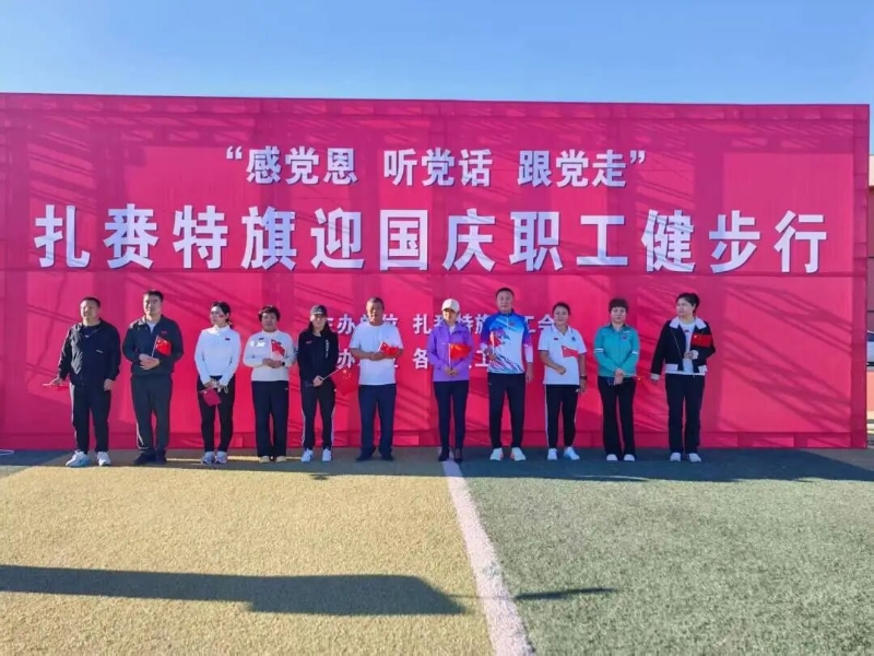 “感党恩、听党话、跟党走”扎赉特旗迎国庆职工健步行活动超燃收官！1.jpg