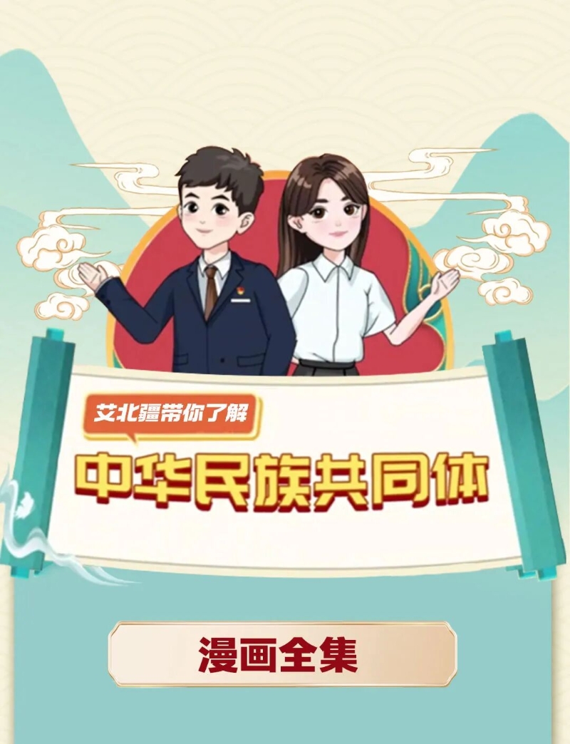 艾北疆带你了解中华民族共同体：25个漫画一图了解.jpg
