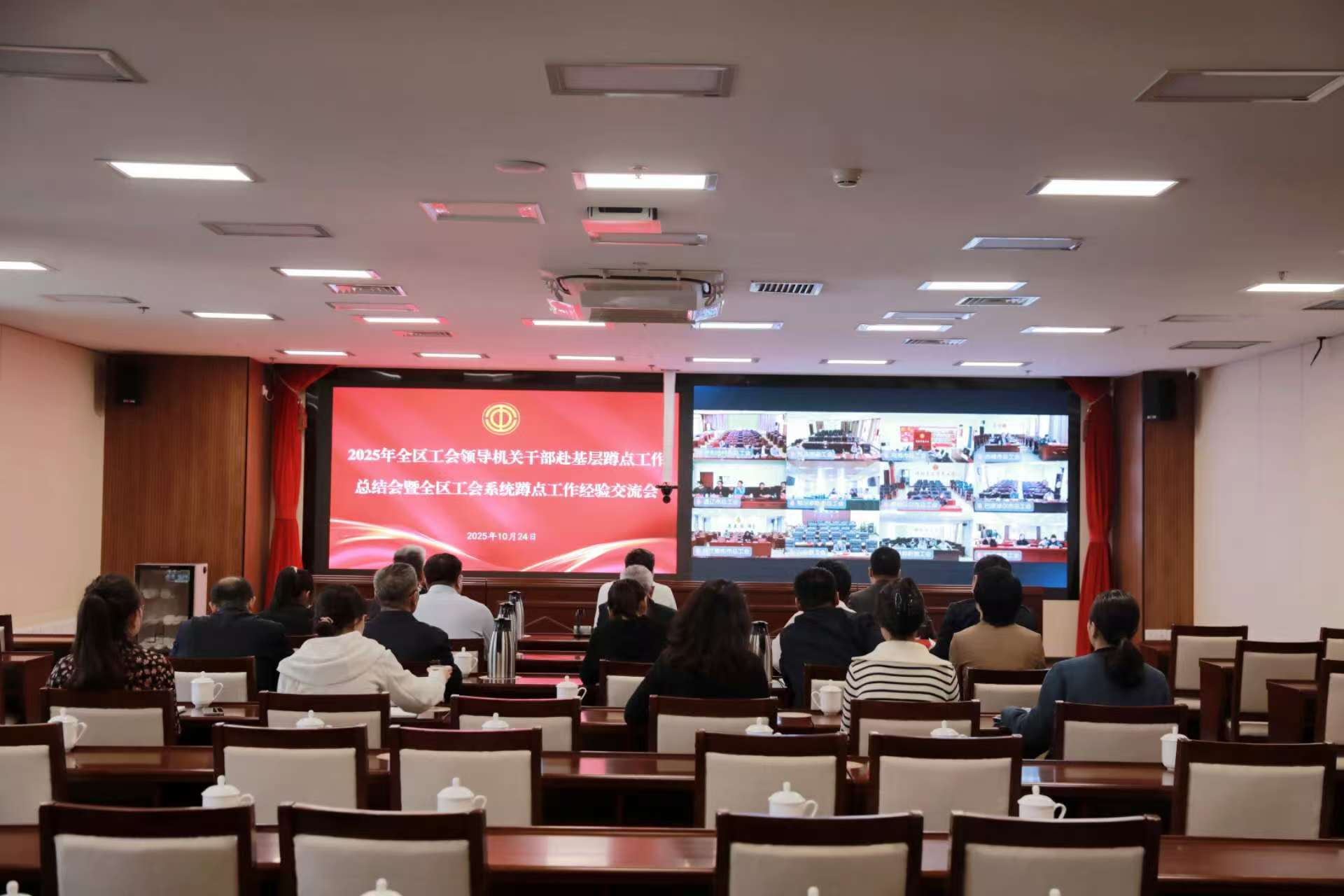 10月24日，自治区总工会召开全区工会领导机关干部赴基层蹲点工作总结会暨全区工会系统蹲点工作经验交流视频会