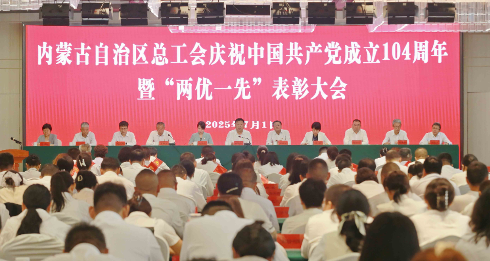 自治区总工会庆祝中国共产党成立104周年暨“两优一先”表彰大会召开