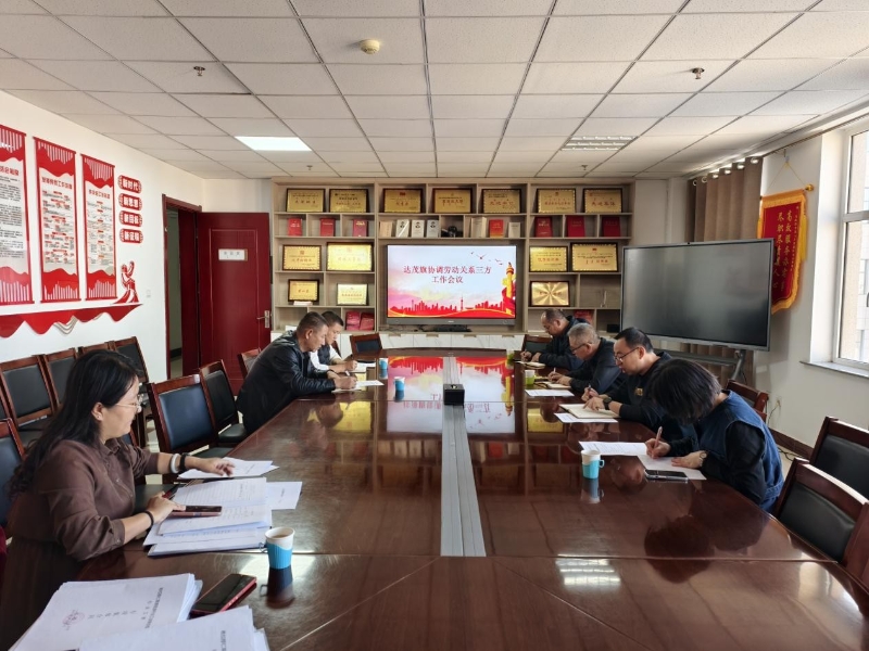 达茂旗总工会组织召开协调劳动关系三方工作会议1.jpg 达茂旗总工会组织召开协调劳动关系三方工作会议1.jpg