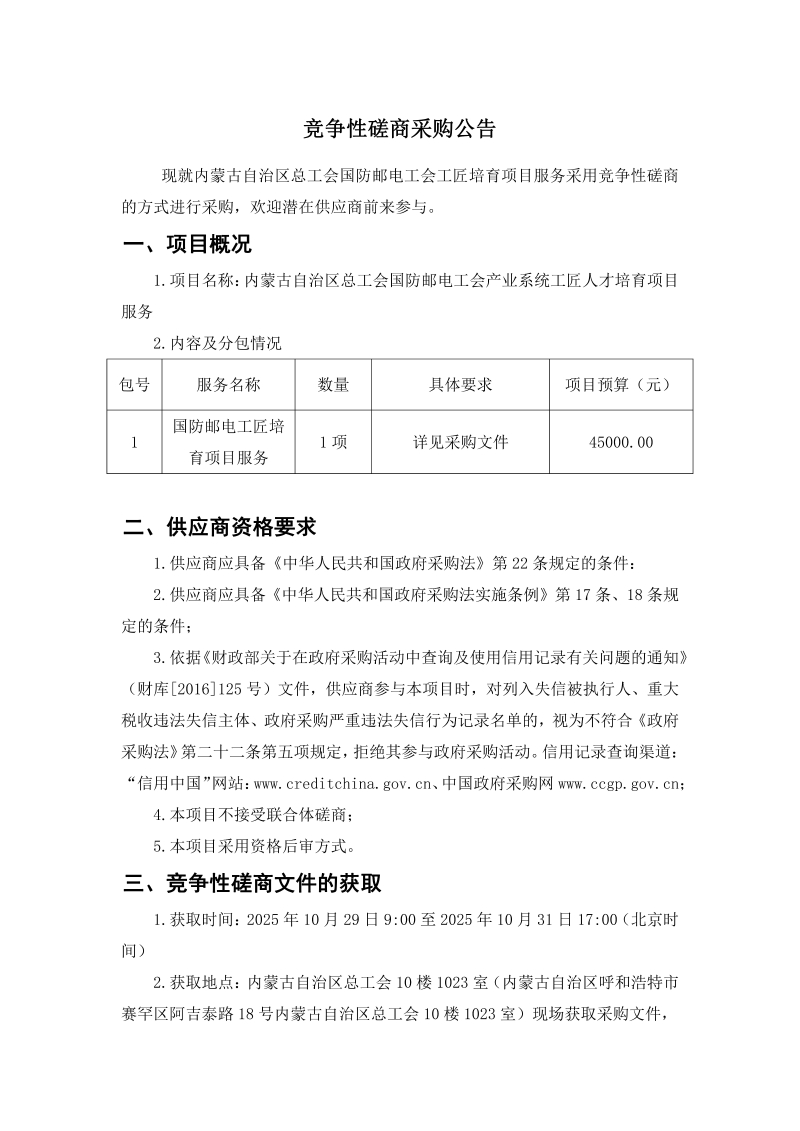 【定稿】竞争性磋商采购公告_01.jpg